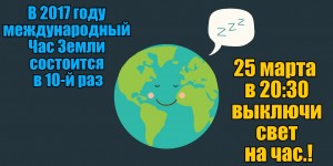 час земли 2