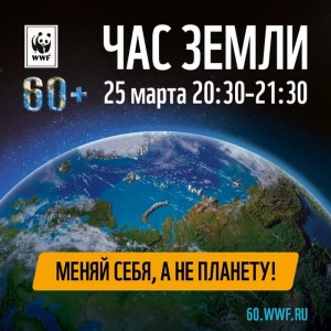 час земли 3