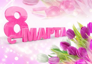 podarki-dlya-jenshin-8-marta-cover-335