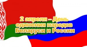 День-единения-народов-Белоруссии-и-России