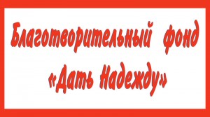 благотворительность