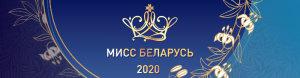 Miss-Belarus-banner-proekt-1240x3201-1